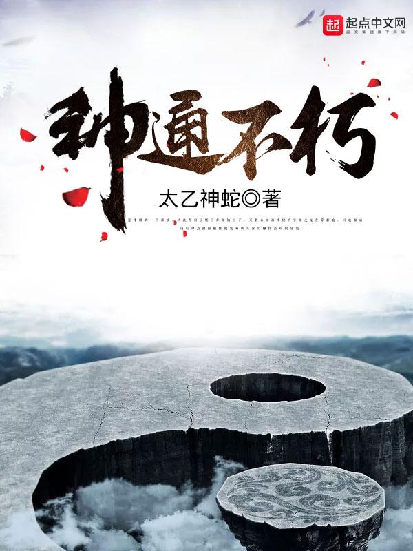 神通不朽 神通不朽