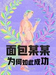 面包某某为何如此成功 面包某某为何如此成功