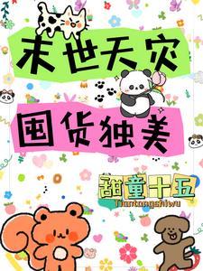 末世天灾囤货独美 末世天灾囤货独美