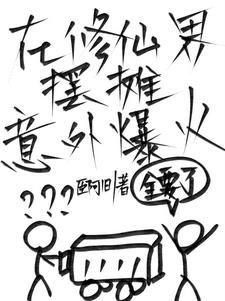 穿越修仙:顾客我好像在哪见过你 穿越修仙:顾客我好像在哪见过你