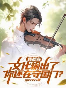 娱乐圈:我有一个摆烂系统! 娱乐圈:我有一个摆烂系统!