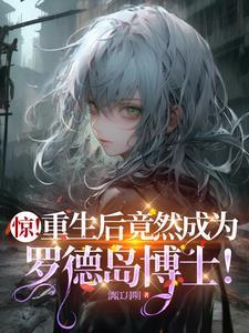 惊!重生后竟然成为罗德岛博士! 惊!重生后竟然成为罗德岛博士!