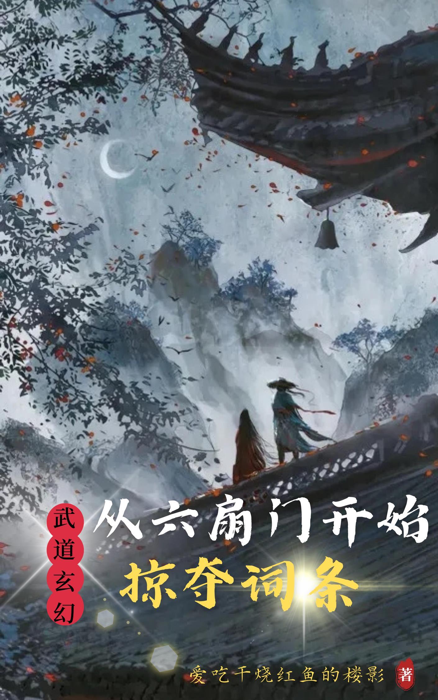武道玄幻:从六扇门开始掠夺词条 武道玄幻:从六扇门开始掠夺词条