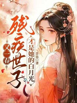 又一春,残疾世子才是她的白月光 又一春,残疾世子才是她的白月光
