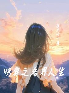 快穿之各界人生 快穿之各界人生