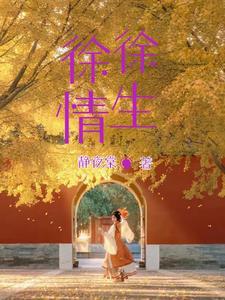 徐徐情深 徐徐情深
