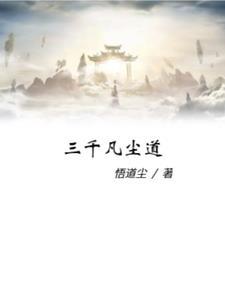 三千凡尘道 三千凡尘道