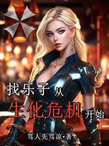找乐子从生化危机开始 找乐子从生化危机开始