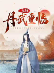 无敌丹武重临 无敌丹武重临