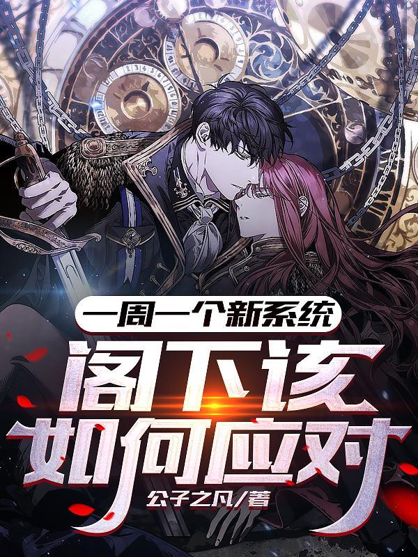 一周一个新系统,阁下该如何应对 一周一个新系统,阁下该如何应对