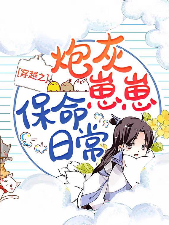穿越之炮灰崽崽保命日常 穿越之炮灰崽崽保命日常