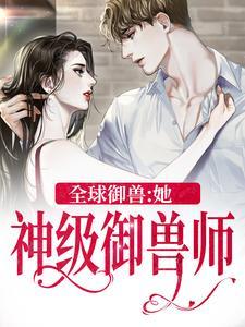 全球御兽:她,神级御兽师 全球御兽:她,神级御兽师