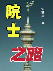 院士之路 院士之路