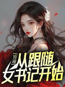 官途:从跟随女书记开始 官途:从跟随女书记开始