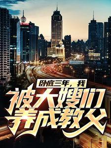 卧底三年,我被大嫂们养成教父 卧底三年,我被大嫂们养成教父