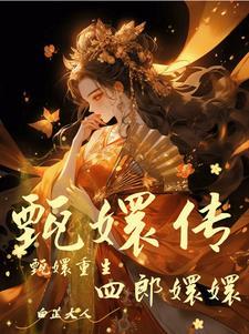 甄嬛传:甄嬛重生了 甄嬛传:甄嬛重生了