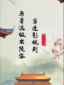 原着满级安陵容穿进影视剧 原着满级安陵容穿进影视剧