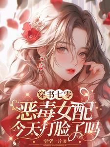 穿书七零女配的苏爽人生 穿书七零女配的苏爽人生