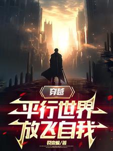 穿越平行世界,放飞自我 穿越平行世界,放飞自我