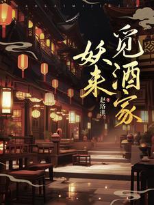 妖来觅酒家 妖来觅酒家