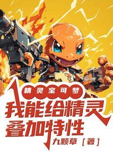 精灵宝可梦:我能给精灵叠加特性 精灵宝可梦:我能给精灵叠加特性