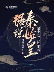 据说秦始皇是个女儿控来着 据说秦始皇是个女儿控来着