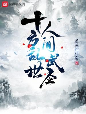 十方乱世,人间武圣! 十方乱世,人间武圣!