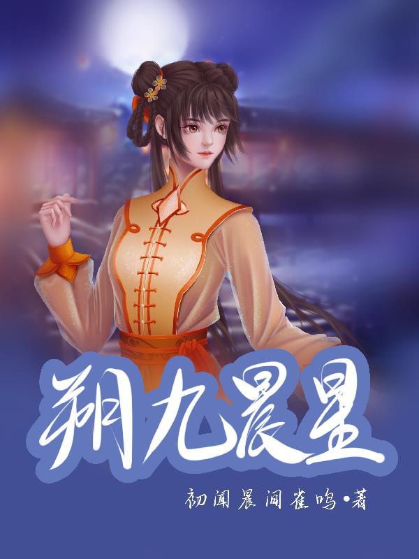朔九晨星 朔九晨星
