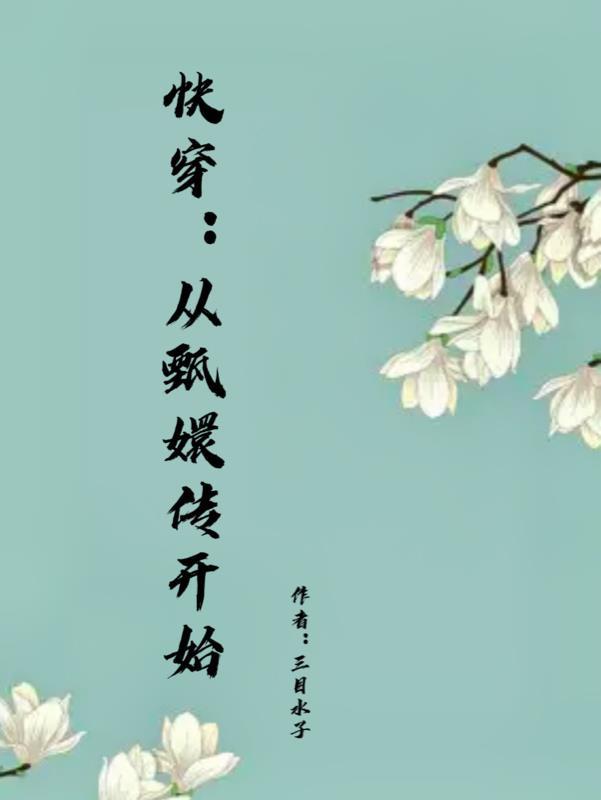 快穿:从甄嬛传开始 快穿:从甄嬛传开始