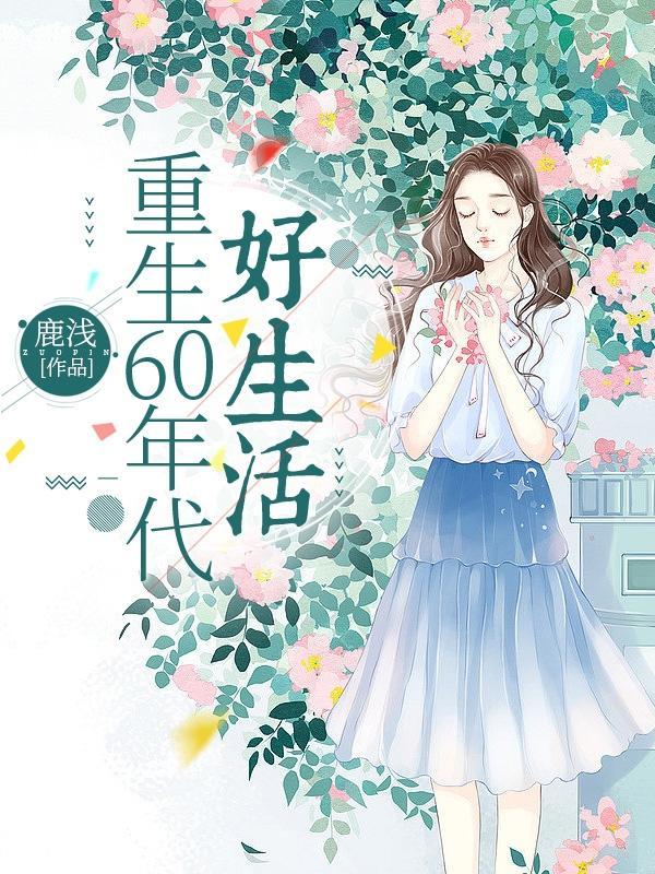 哇!我重生到了六零年代! 哇!我重生到了六零年代!