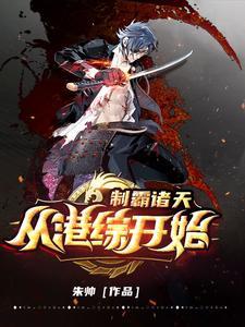 制霸诸天:从港综开始 制霸诸天:从港综开始