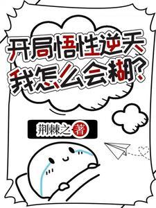 从亿点点悟性开始修仙 从亿点点悟性开始修仙