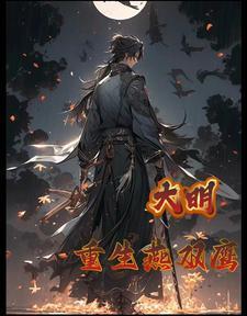 大明:重生燕双鹰 大明:重生燕双鹰