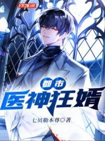 都市医神狂婿 都市医神狂婿