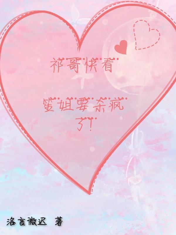 祁哥快看,笙姐要杀疯了! 祁哥快看,笙姐要杀疯了!