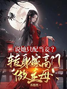 纨绔迎娶悍妻后,竟得了气管炎! 纨绔迎娶悍妻后,竟得了气管炎!