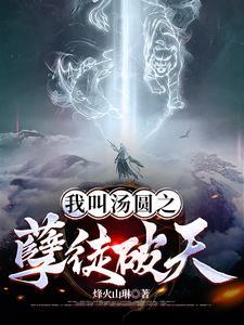 我叫汤圆之孽徒破天 我叫汤圆之孽徒破天
