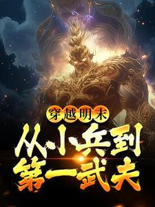 穿越明末:从小兵到第一武夫 穿越明末:从小兵到第一武夫