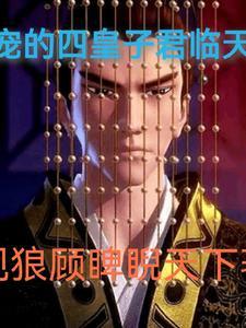不受宠的四皇子君临天下 不受宠的四皇子君临天下