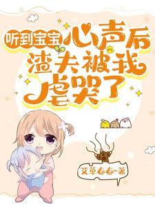 听到宝宝心声后,渣夫被我虐哭了 听到宝宝心声后,渣夫被我虐哭了