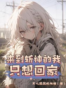 来到斩神的我只想回家 来到斩神的我只想回家