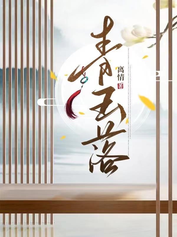 青玉落 青玉落