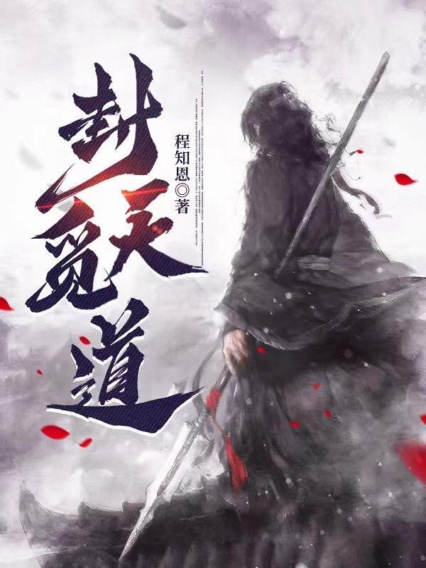 封天觅道 封天觅道
