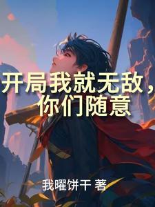 无敌的我,在异界做街溜子 无敌的我,在异界做街溜子