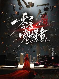 零度觉醒者 零度觉醒者