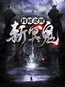 我修灵冥,斩冥鬼 我修灵冥,斩冥鬼