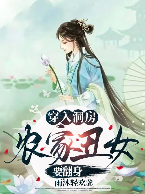 穿进洞房被撵,丑女带着空间雄起 穿进洞房被撵,丑女带着空间雄起