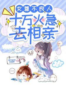 女尊不良人,十万火急去相亲 女尊不良人,十万火急去相亲