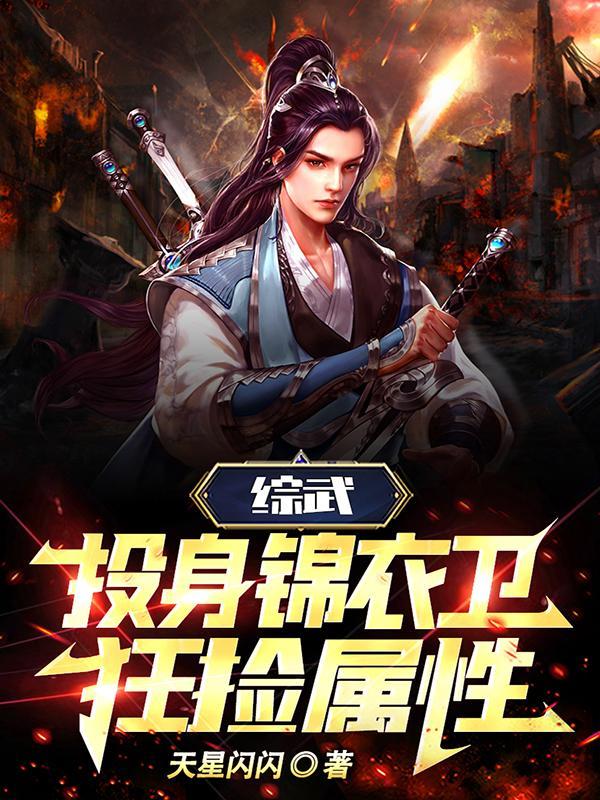综武:化身锦衣卫,狂捡属性 综武:化身锦衣卫,狂捡属性