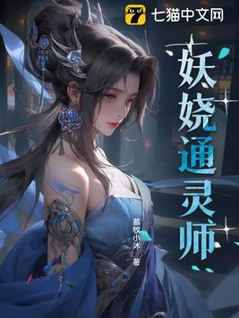 妖娆通灵师 妖娆通灵师